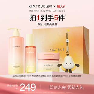 【新年礼物】KIMTRUE且初太阳红梨护发精油洗发水发膜洗沐礼盒