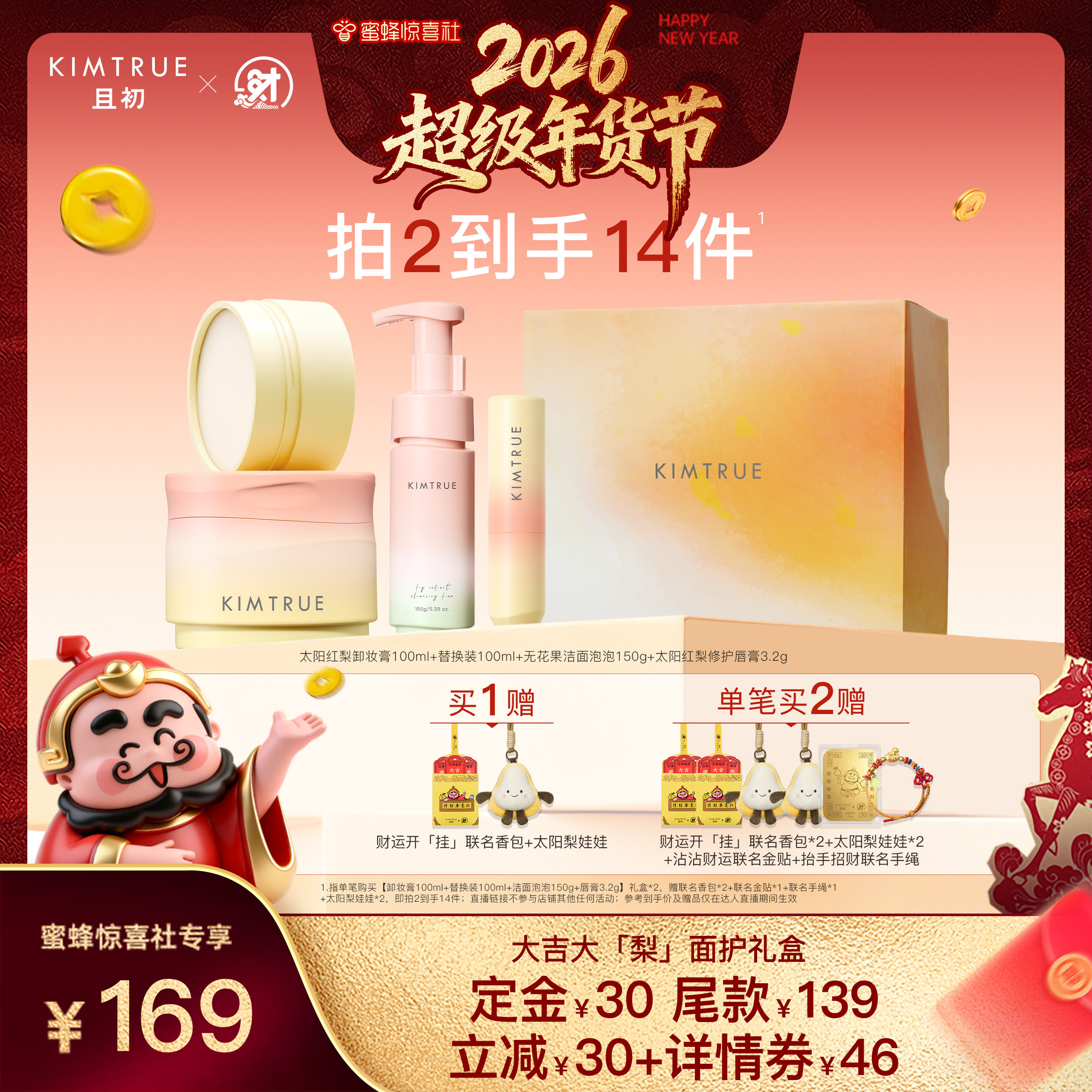 【超级年货节】KIMTRUE且初太阳红梨卸妆膏无花果洁面泡新年礼物,美容护肤/美体/精油,卸妆,淘宝优惠券,粉丝福利购,淘宝优惠卷