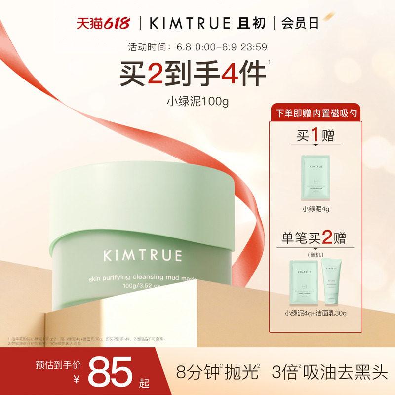 KIMTRUE且初小绿泥清洁泥膜深层去黑头白头涂抹式面膜舒缓清洁KT