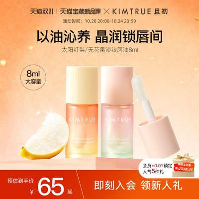 【全新上市】KIMTRUE且初唇油太阳红梨保湿淡纹唇部精华润唇膏