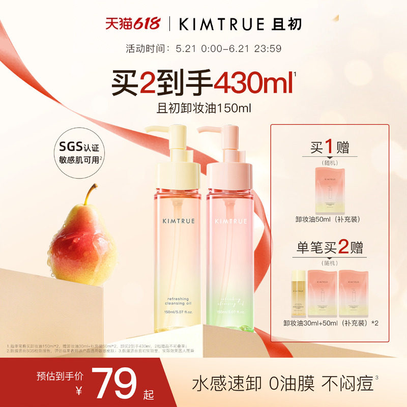【618抢先购】KIMTRUE且初无花果卸妆油太阳红梨毛孔清洁温和正品