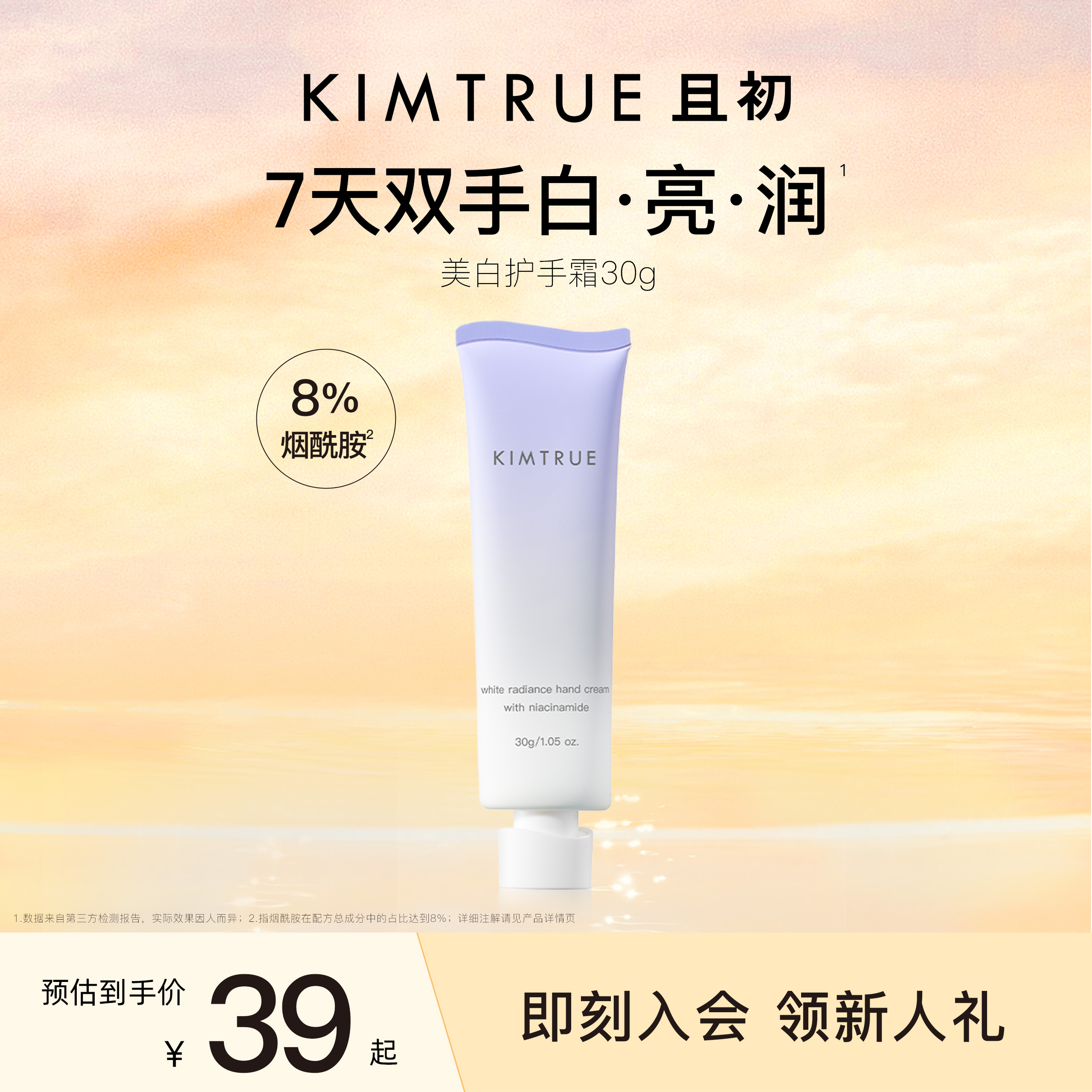 KIMTRUE且初美白护手霜