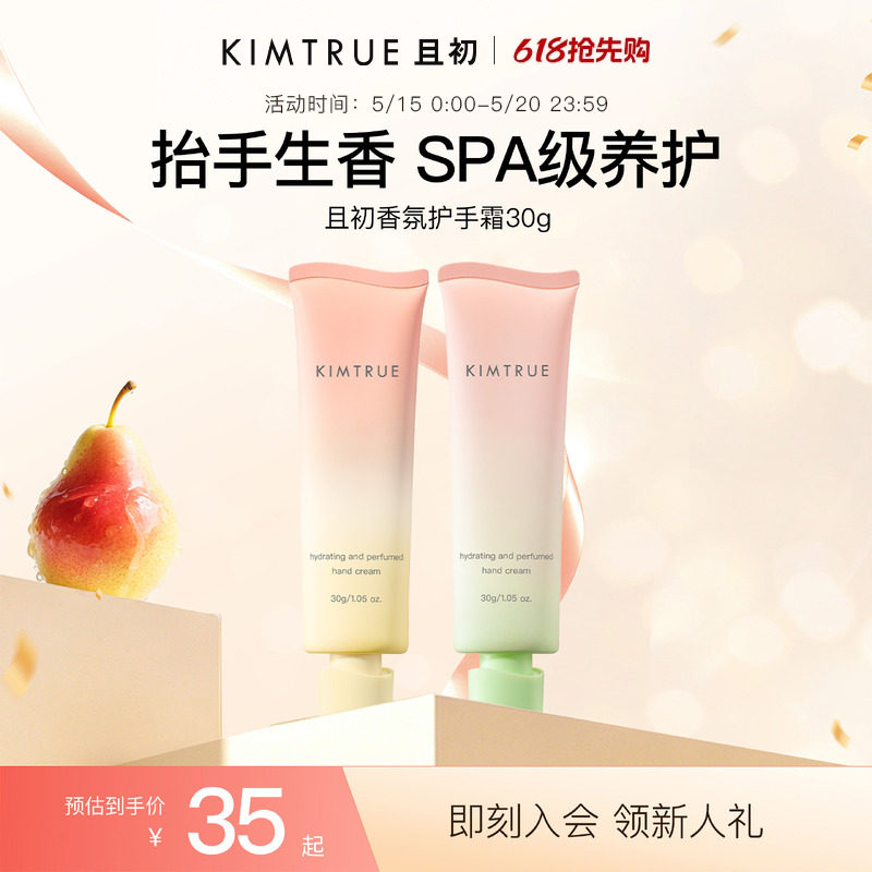 【618抢先购】KIMTRUE且初太阳红梨护手霜便携保湿留香久滋润持久