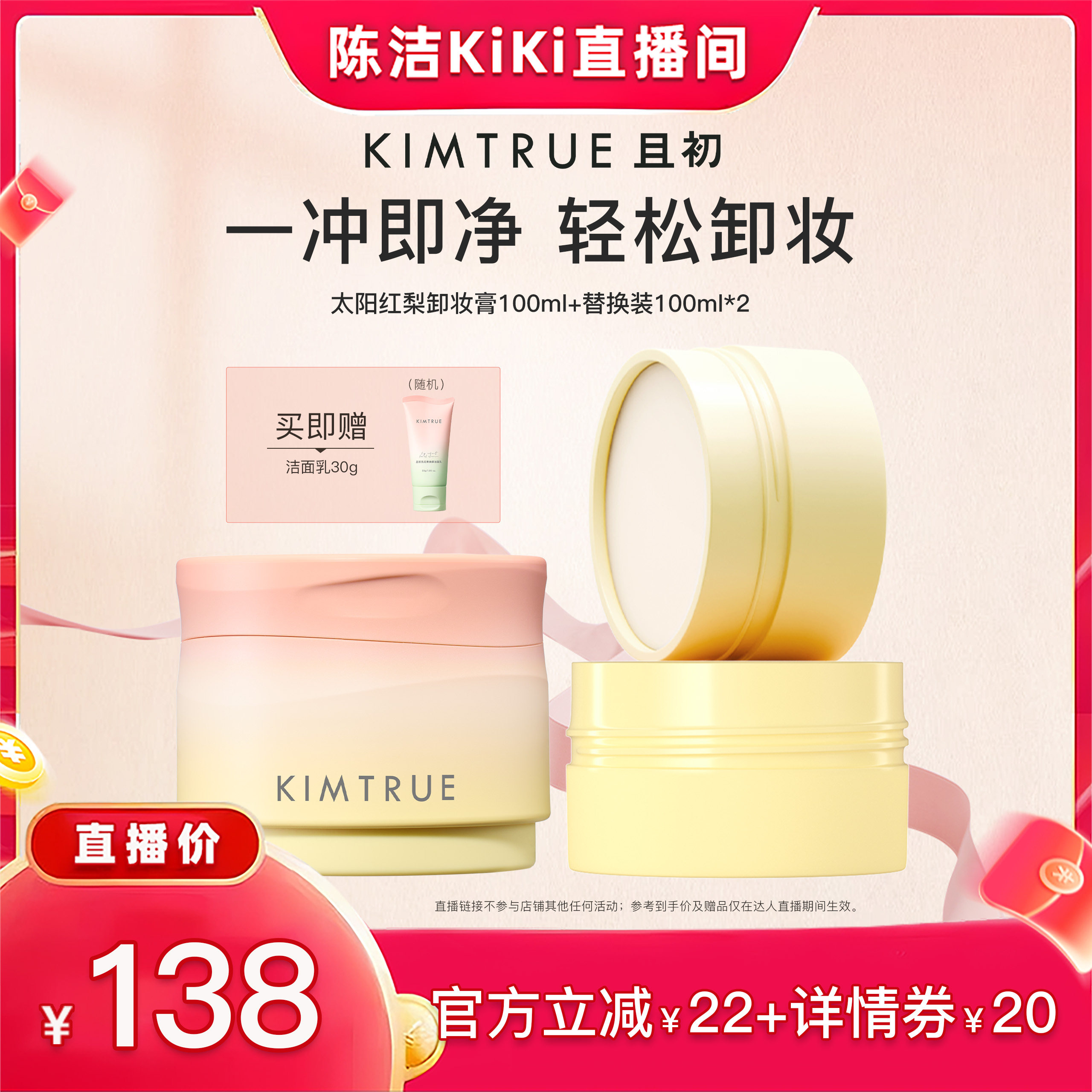 【抢现货!k姐年中盛典】KIMTRUE且初太阳红梨卸妆膏土豆泥温和