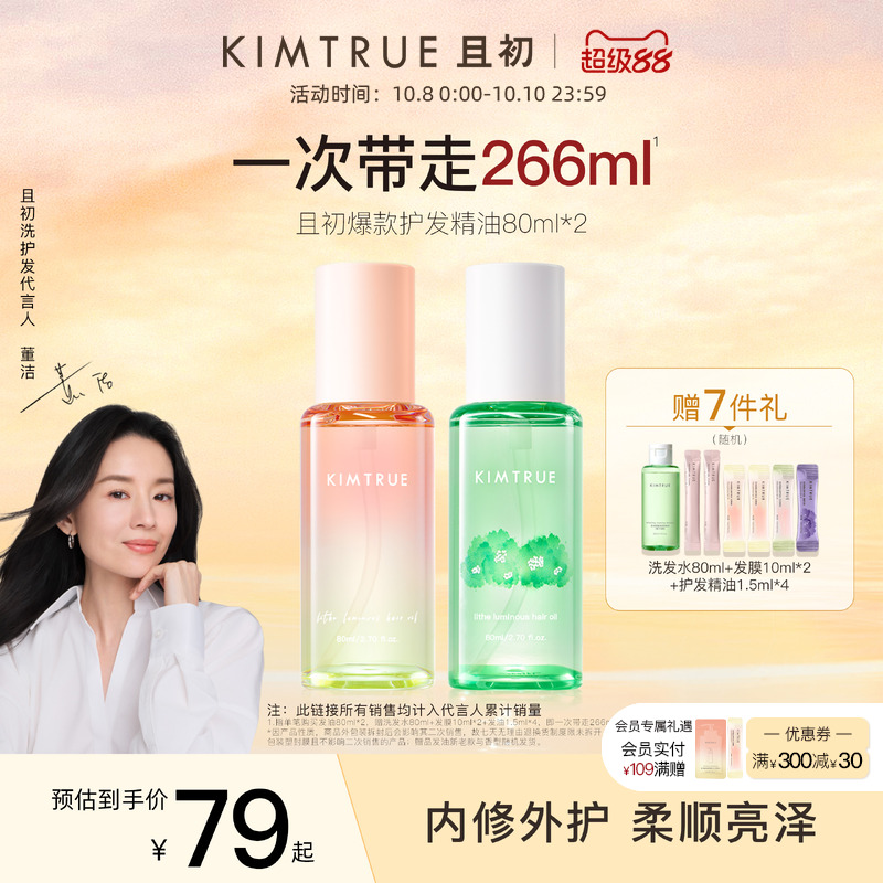 且初第2代护发精油柔顺修护
