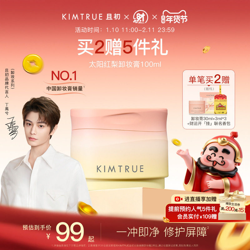 【丁禹兮同款】KIMTRUE且初太阳红梨卸妆膏土豆泥温和速卸免乳化