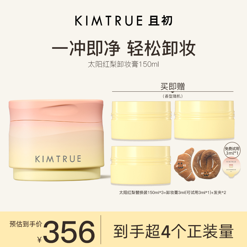KIMTRUE且初太阳红梨卸妆膏温和清洁免乳化敏感肌适用