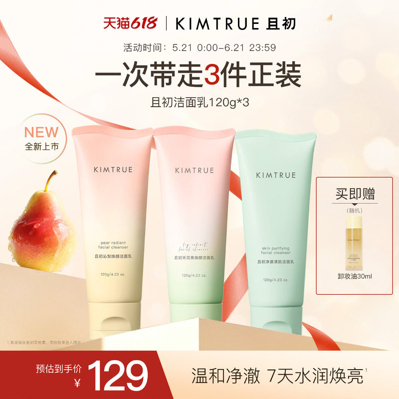KIMTRUE且初太阳红梨洁面乳温和清洁焕亮小青瓜氨基酸系洗面奶女