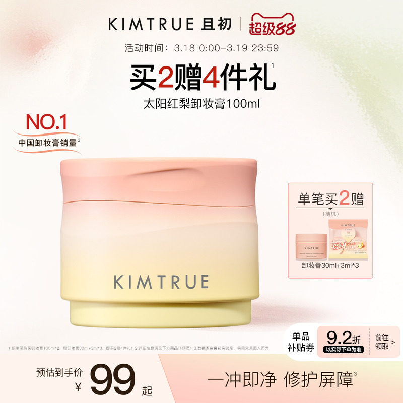 KIMTRUE且初太阳红梨卸妆膏土豆泥卸妆油深层清洁温和速卸免乳化