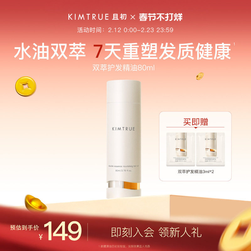 【新年礼物】KIMTRUE且初双萃护发精油改善毛躁发质修护柔顺