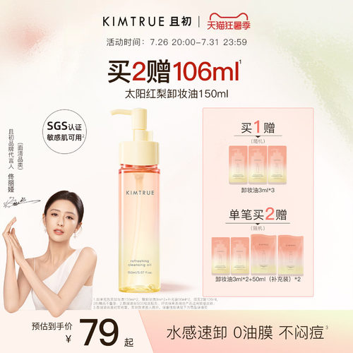 【佟丽娅同款】KIMTRUE且初无花果卸妆油太阳红梨脸部清洁温和女