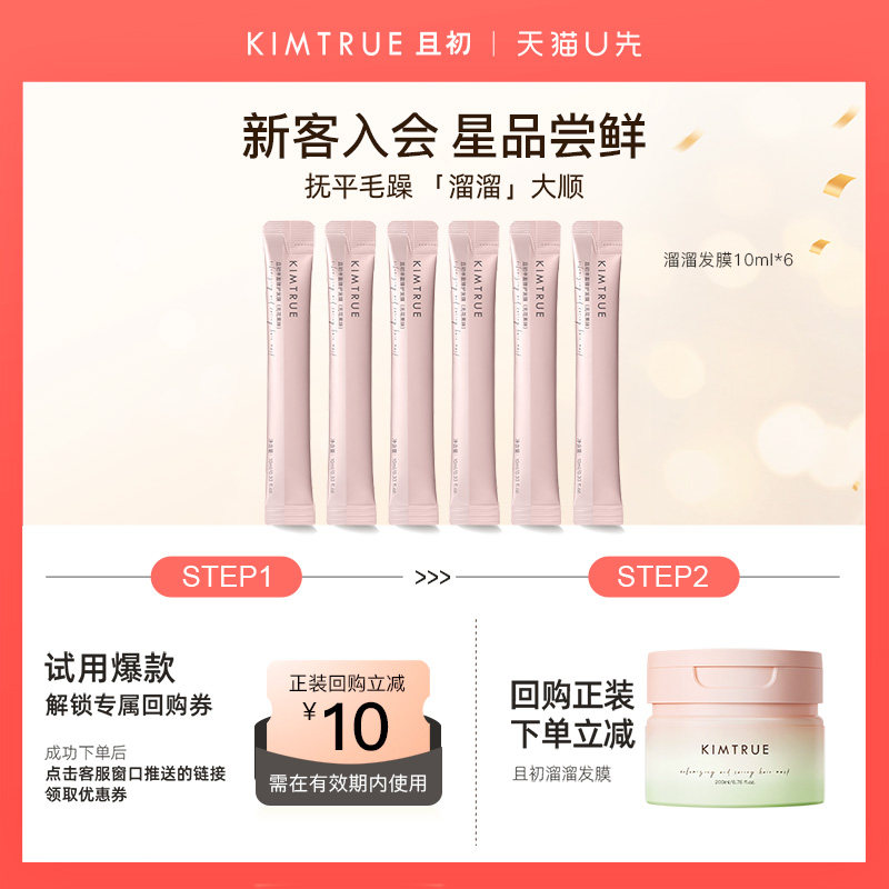 【U先淘秒】KIMTRUE且初无花果溜溜发膜护发素旅行装试用顺滑毛躁