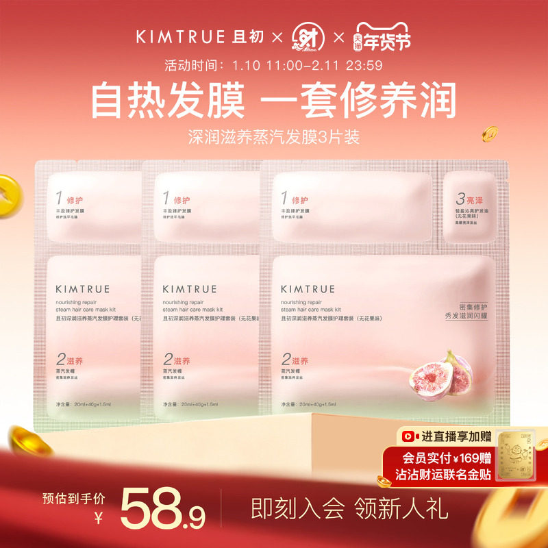 KIMTRUE且初无花果深润滋养蒸汽发膜精油修护毛躁自热发膜留香,美发护发/假发,发膜/蒸汽发膜/焗油膏,淘宝优惠券,粉丝福利购,淘宝优惠卷