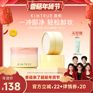 【香菇超级年货节】KIMTRUE且初太阳红梨卸妆膏深层清洁面部温和