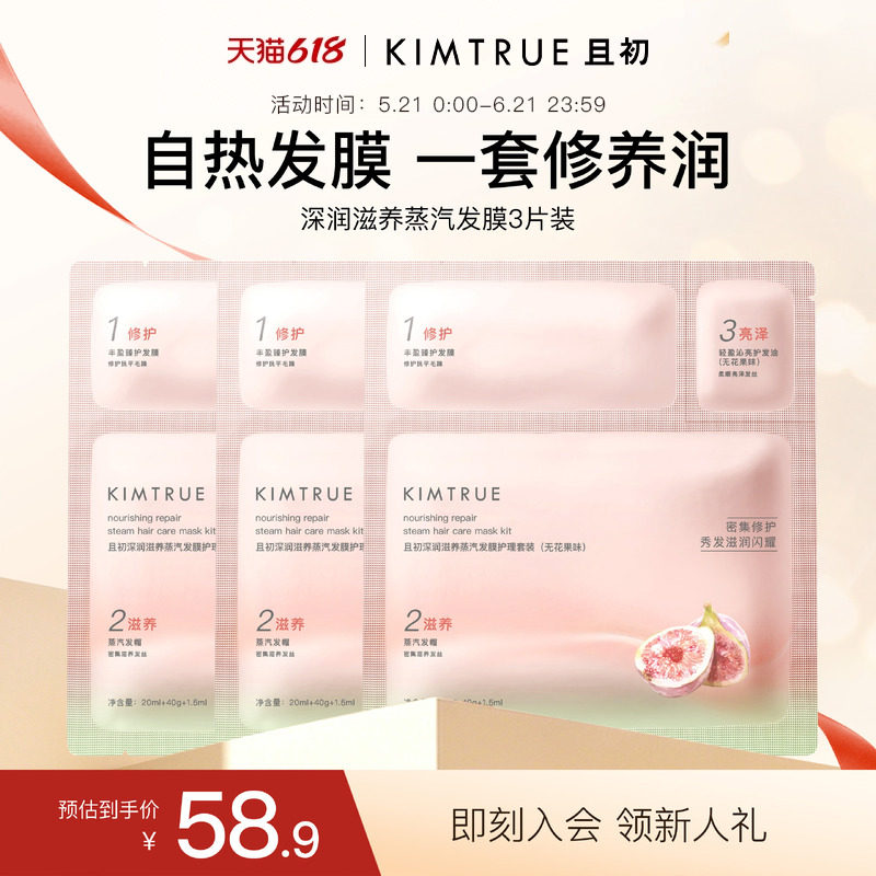 【下拉详情页百补专属】KIMTRUE且初无花果深润滋养蒸汽发膜修护