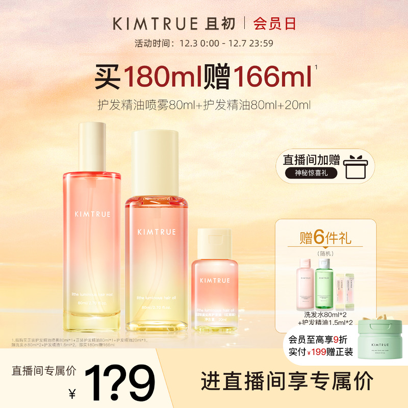 【进直播间享专属价】KIMTRUE且初护发精油喷雾太阳红梨修护发油