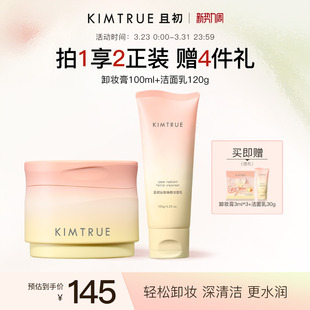 KIMTRUE且初土豆泥卸妆膏女敏感肌深层清洁卸妆油乳女官方正品
