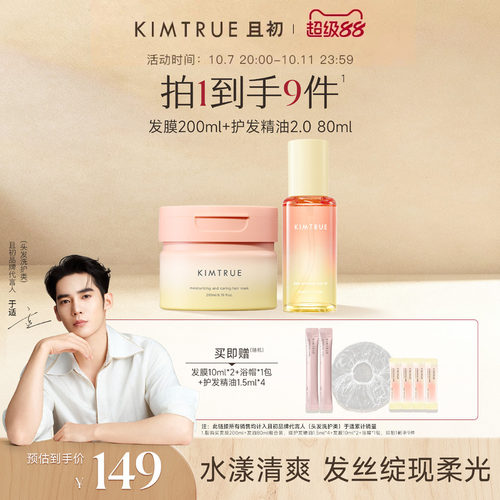KIMTRUE且初发油发膜柔顺防干枯