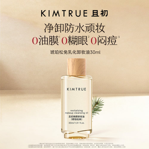 KIMTRUE且初新款卸妆油