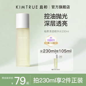 KIMTRUE且初柚子微精华水保湿补水女男湿敷控油柔肤爽肤水化妆水