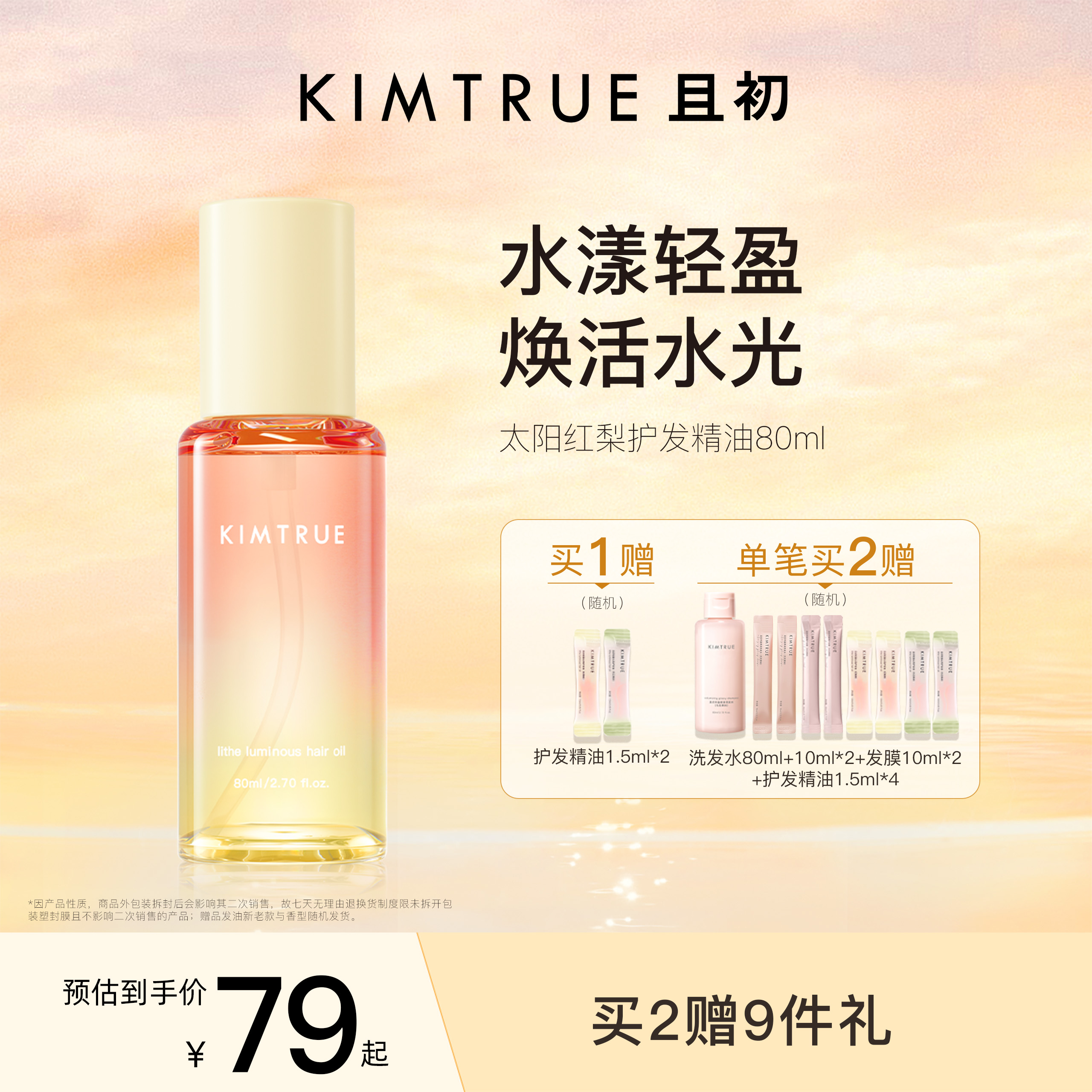 且初太阳红梨护发精油柔顺修护