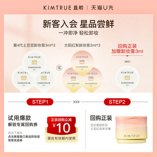 【U先】KIMTRUE且初卸妆膏小样试用旅行装深层清洁温和