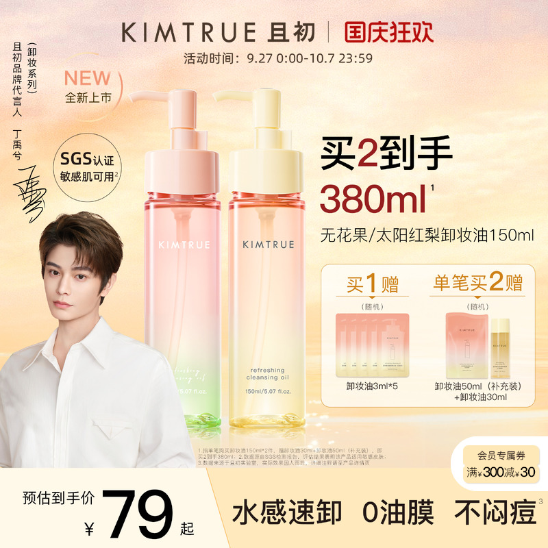 【丁禹兮同款】KIMTRUE且初无花果卸妆油太阳红梨毛孔清洁油正品