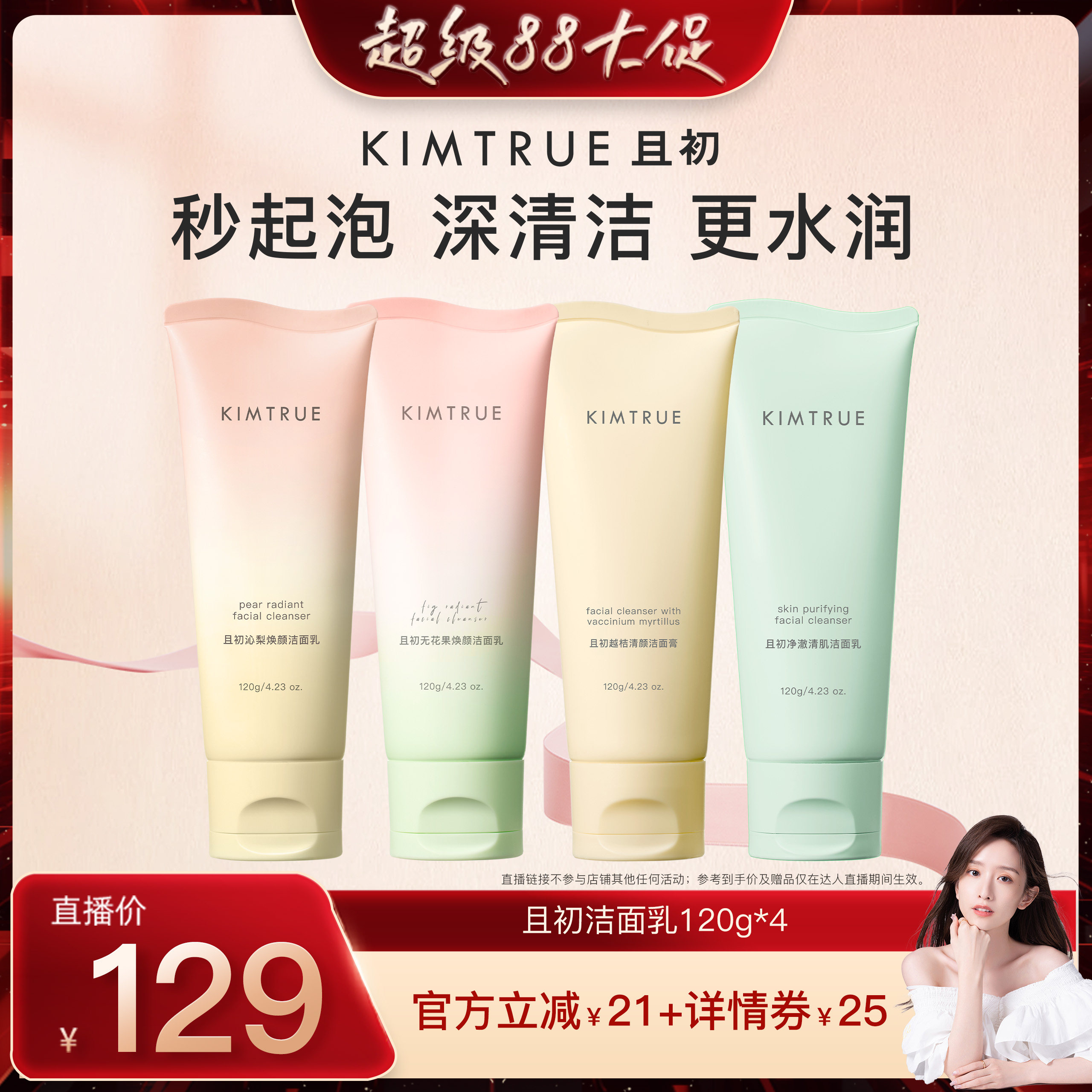 【晁然推荐】KIMTRUE且初太阳红梨洁面乳无花果洗面奶氨基酸温和