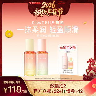 【超级年货节】KIMTRUE且初护发精油太阳红梨干枯毛躁烫染无花果