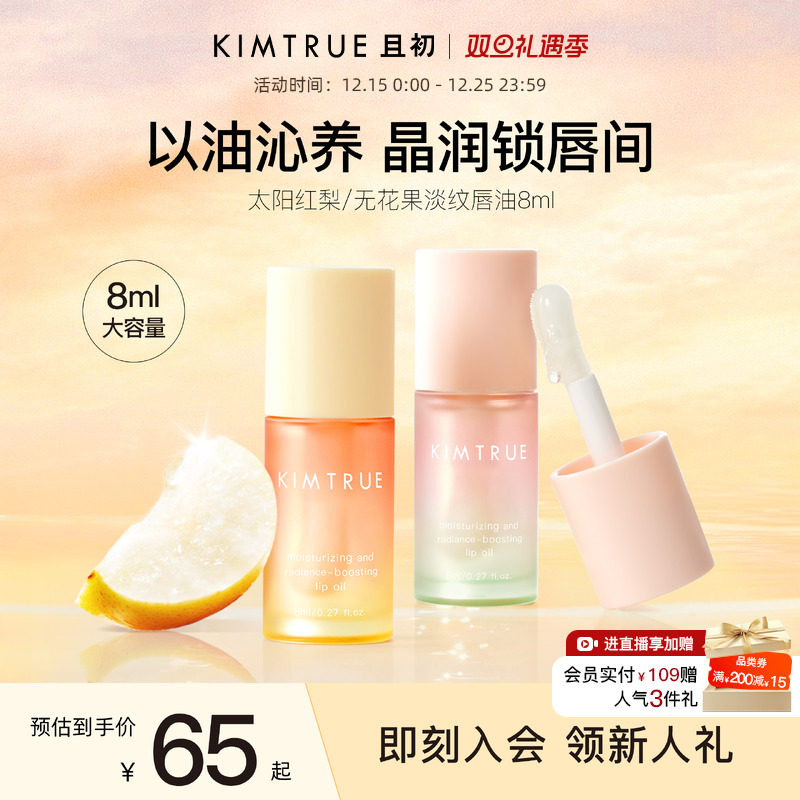 KIMTRUE且初唇油太阳红梨唇油保湿淡纹唇部精华润唇膏秋冬防裂