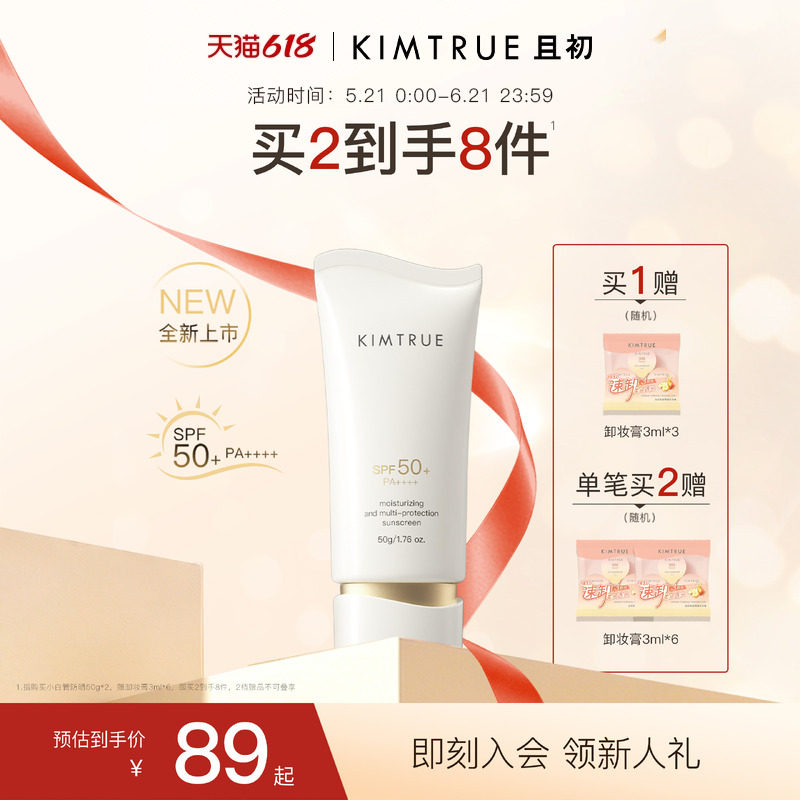 【全新上市】KIMTRUE且初水感防晒乳SPF50+面部通勤防紫外线敏肌