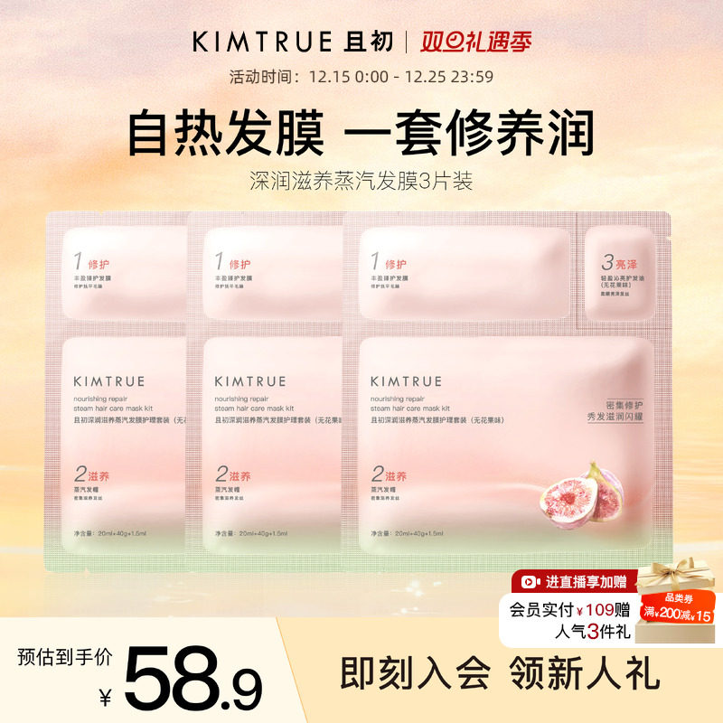 KIMTRUE且初无花果深润滋养蒸汽发膜精油修护毛躁自热发膜留香