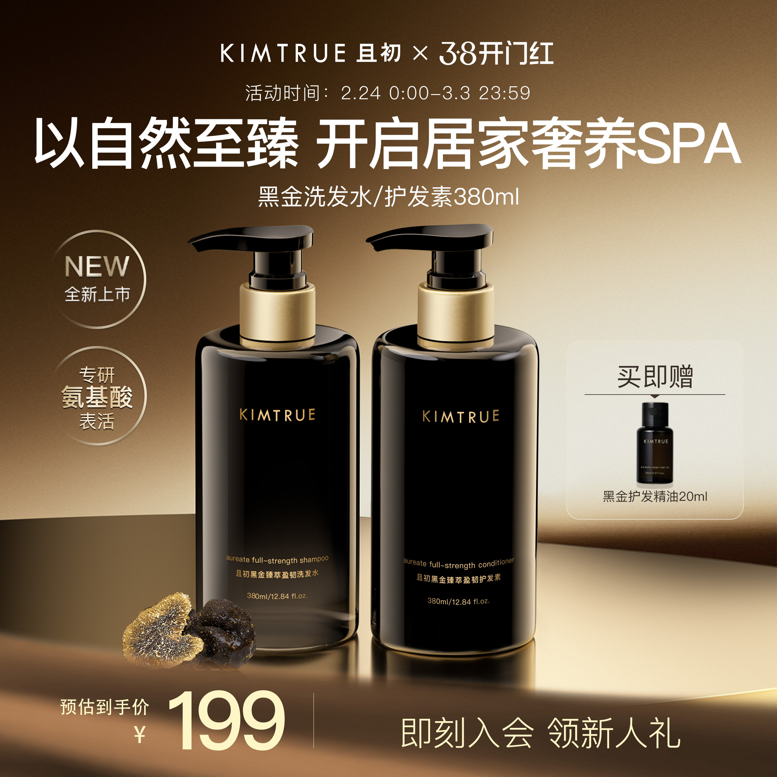 【全新上市】KIMTRUE且初黑金洗发水控油蓬松柔顺强韧修护护发素