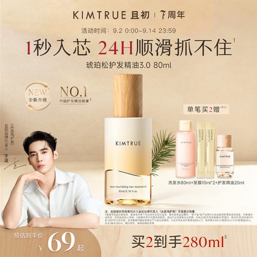 【于适同款】KIMTRUE且初琥珀松护发精油防毛躁干枯留香发油发喷