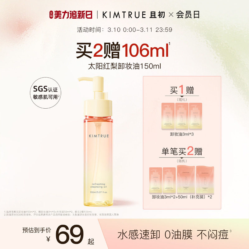 KIMTRUE且初无花果卸妆油太阳红梨水感速卸深层清洁温和舒缓女KT