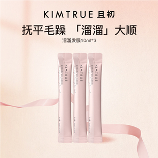 【顺手买一件】KIMTRUE且初无花果溜溜发膜蓬蓬发膜小样旅行装