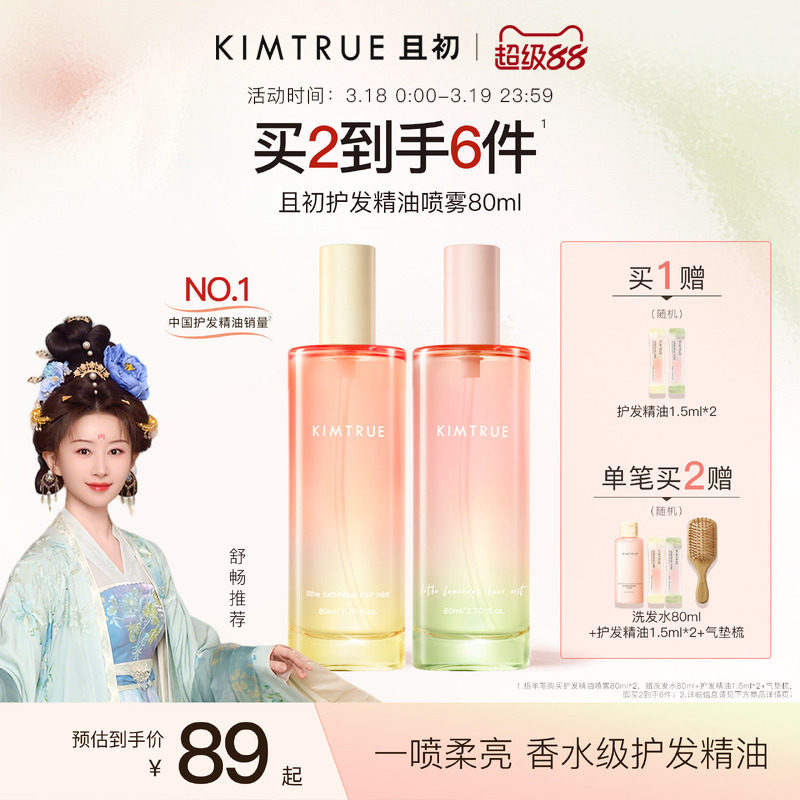 【舒畅同款】KIMTRUE且初护发精油喷雾发油太阳红梨防毛躁柔顺