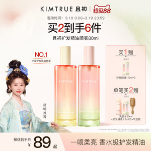 【舒畅同款】KIMTRUE且初护发精油喷雾发油太阳红梨防毛躁柔顺