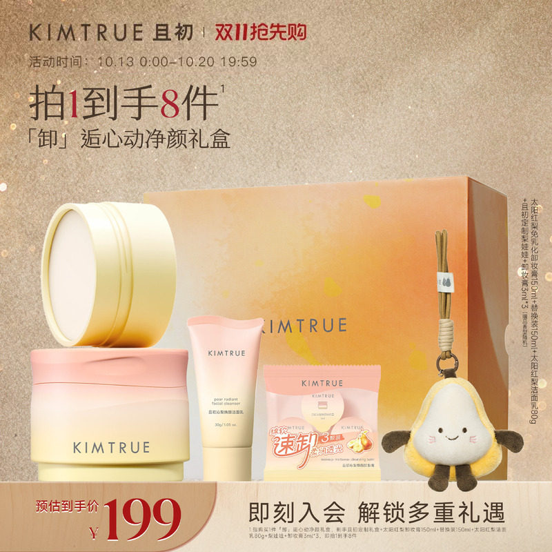 【送礼礼盒】KIMTRUE且初太阳红梨卸妆膏洁面礼盒无花果卸妆油