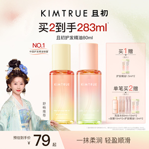 【舒畅同款】KIMTRUE且初护发精油太阳红梨香干枯毛躁发油柔顺