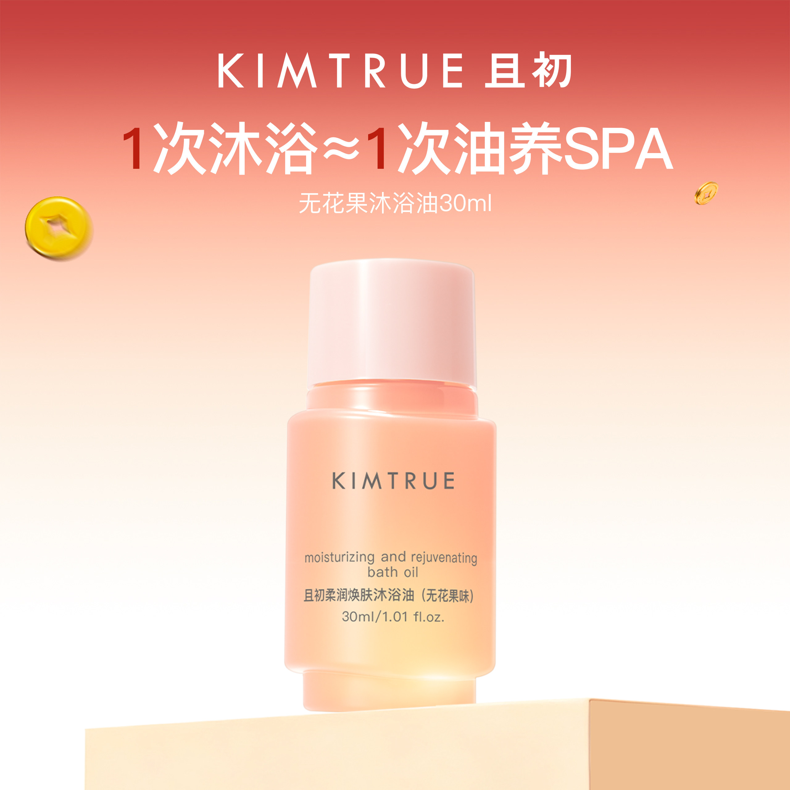 【百补专属】KIMTRUE且初无花果沐浴油乳化快嫩肤滋润补水旅行装,美容护肤/美体/精油,沐浴油,淘宝优惠券,粉丝福利购,淘宝优惠卷