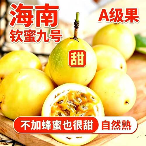 海南钦蜜9号黄金百香果