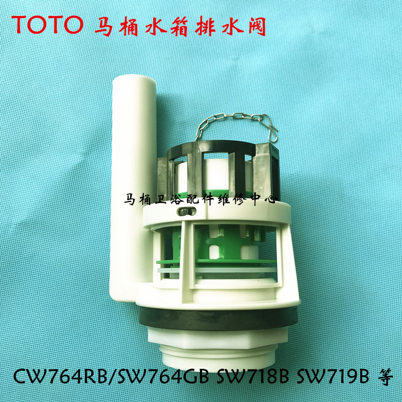 TOTO马桶水箱配件下水器 SW718 719 764分体座便器3寸排水阀冲水