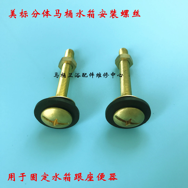 美标分体马桶安装铜螺栓 分体座便器固定铜螺丝 水箱紧固螺丝