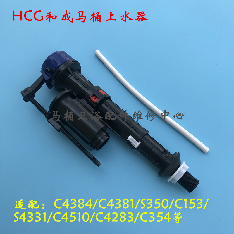 HCG和成马桶配件进水阀S4384/C4510/C350/C153/C4283/C354 上水器