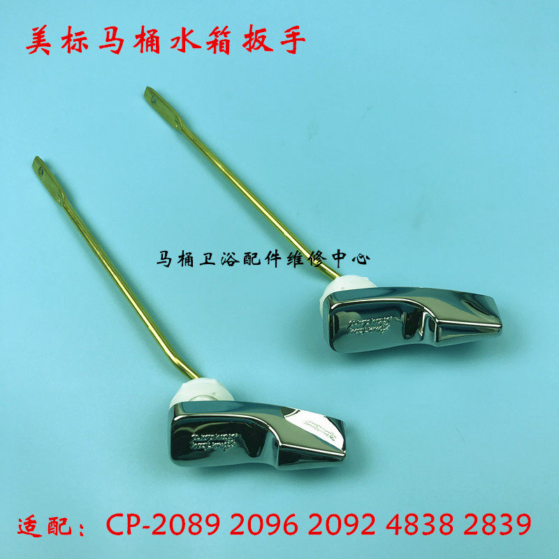 美标马桶配件冲水把手CP-2089 4838 2096 迈阿密坐便器水箱扳手