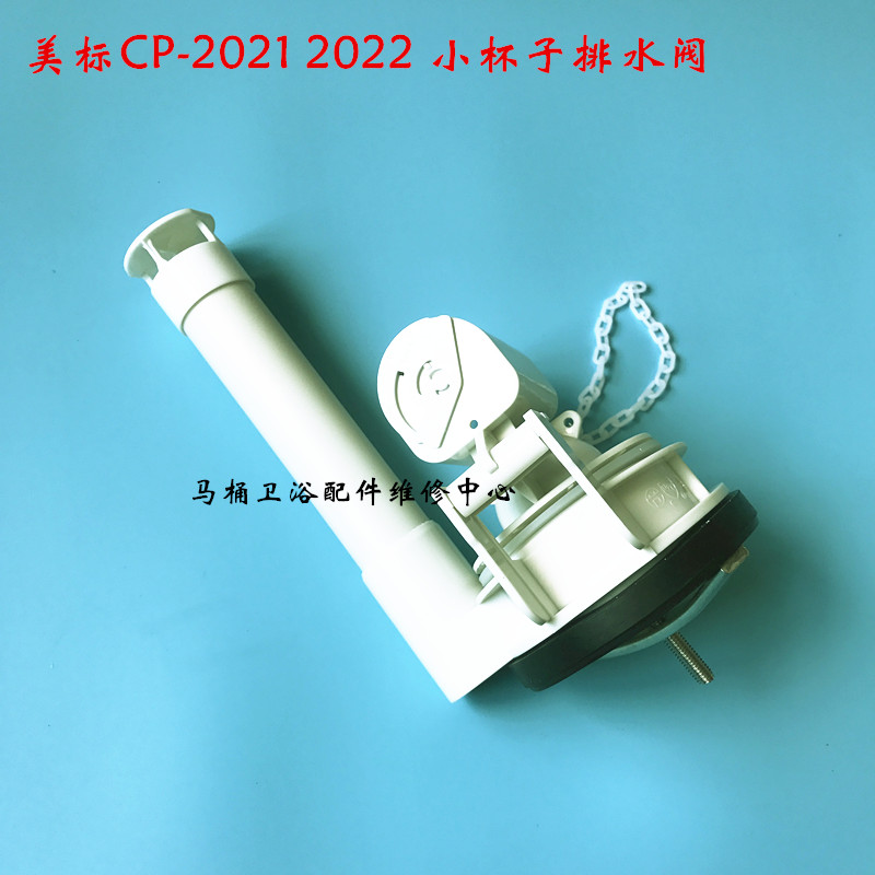 美标马桶水箱配件排水阀CP-2021 2022 座便器冲水阀延时杯下水器