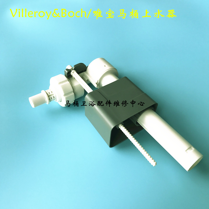 Villeroy&Boch/唯宝马桶配件后侧进水阀 墙式上水器 座便器进水器