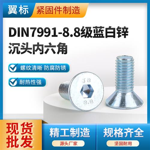 沉头内六角螺丝8.8级镀锌国标DIN7991平头 GB70.3内六方螺栓