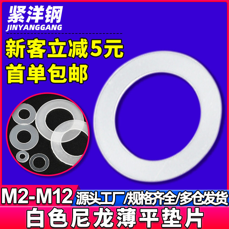 白色薄尼龙垫圈塑料垫片 平垫片平垫圈厂家M2/M3/M4/M5/M6/M8